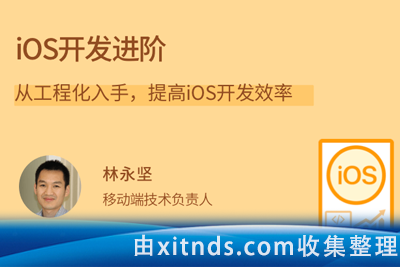 拉勾- iOS开发进阶