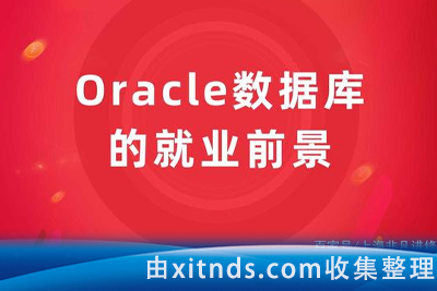 炼数成金-Oracle职业直通车 26课