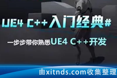 斯坦福专用课程 UE4 & C++ 专业游戏开发教程 24.5小时 中文字幕