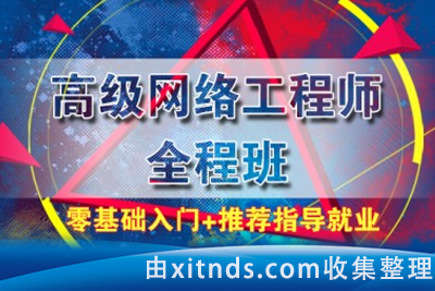 太阁网络学院-高薪网络工程师集训营