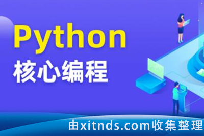 图灵-Python核心编程第8期