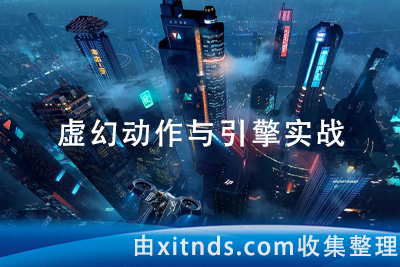 UE4动画教程：郑佳老师虚幻动作与引擎实战2023 价值3889元