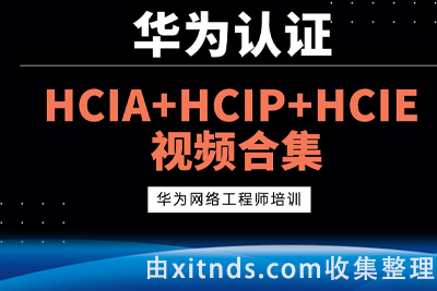 华为数通-HCIA课程-80期