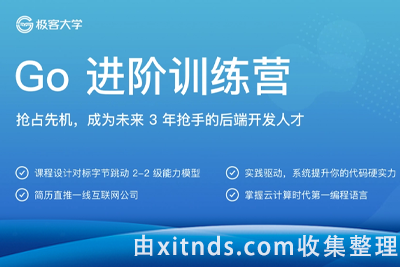 极客时间GO训练营第五期[最新完结无密]