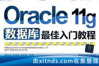 Oracle11g最佳培训教程