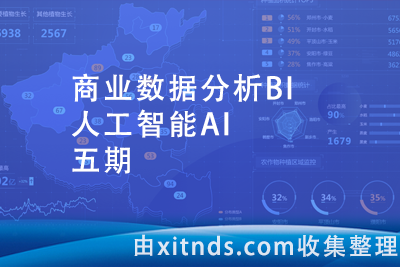 【直播+录播】商业数据分析BI+人工智能AI（五期）