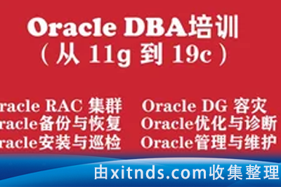 Oracle数据库工程师入门培训实战教程（从Oracle11g 到 Oracle19c）