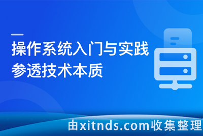 慕课网-2024全新版 操作系统入门与实践-参透技术本质【完结】