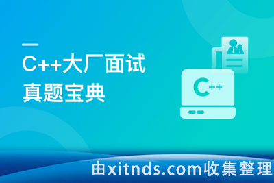慕课网-719-C++大厂面试真题宝典 精选100道（前二章包更新）