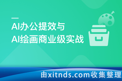 慕课网732-职场必备AI课 AI高效办公训练营【完结无密】