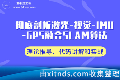 【3D视觉工坊】彻底剖析激光-视觉-IMU-GPS融合SLAM算法：理论推导、代码讲解和实战