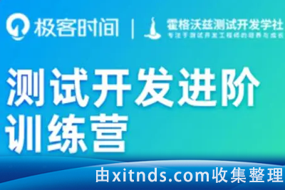 【极客时间-test】测试开发进阶训练营
