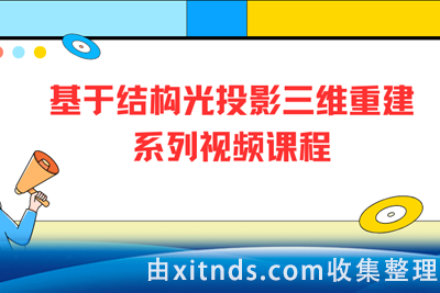 3D视觉工坊-国内首个基于结构光投影三维重建系列视频课程