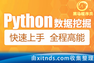 黑马-人工智能与数据挖掘