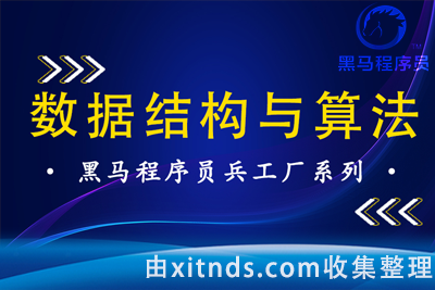 黑马-玩转数据结构与算法训练营