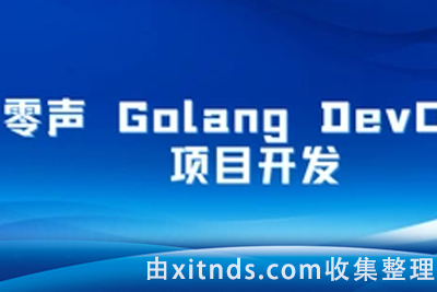 零声教育-Golang DevOps高级开发