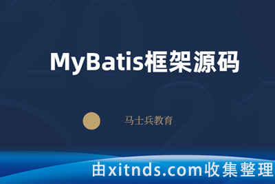 马士兵教育-MyBatis架构源码深入剖析