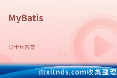 马士兵教育-MyBatis经典ORM框架应用课程
