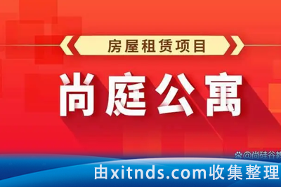 尚硅谷Java项目之尚庭公寓