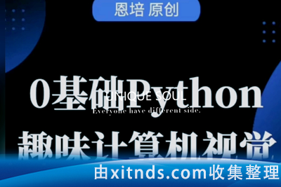 恩培-Python计算机视觉0基础到进阶
