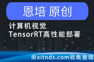 恩培-计算机视觉TensorRT高性能部署