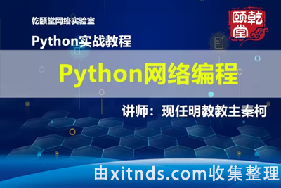 乾颐堂 Python和自动化编程（2期）