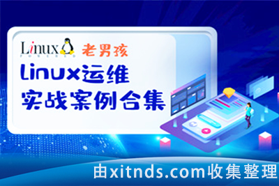 2022老男孩网络安全14期-Linux基础