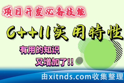 爱编程的大丙-C++11 新特性详解【已完结_ 共106集】