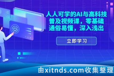 硅谷学霸-人人可学的AI与前沿科技普及视频课