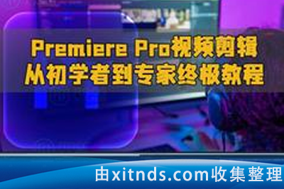 无任何基础到高级进阶–全套Premiere视频教程 大量素材
