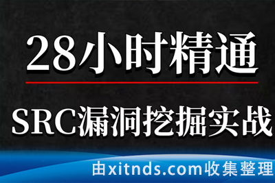 北山学院不加密SRC体系课程