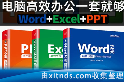 冯注龙 Word之光 Excel之光 PPT之光 Office全套办公软件教程