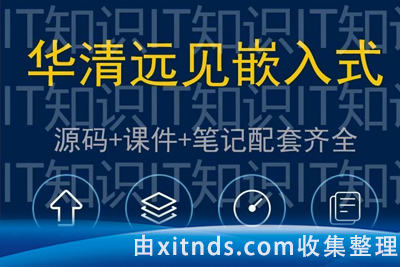 华清远见 – 嵌入式软件