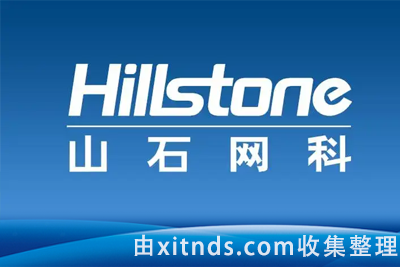 山石网科防火墙等课程资料