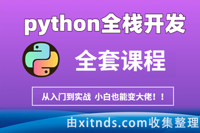 王道-Python全栈开发线下班