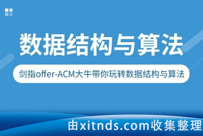 ACM大牛带你玩转算法与数据结构