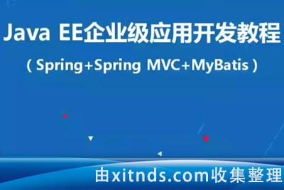 JavaEE_企业级项目开发技术