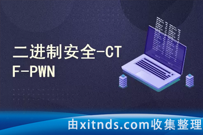 二进制安全系列教程