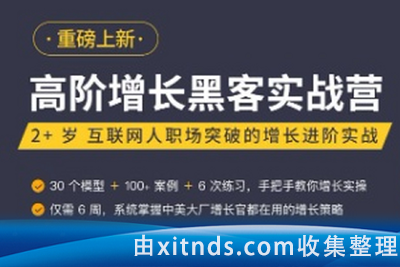 高阶增长黑客实战营，曲卉老师增长实操技能培训课程