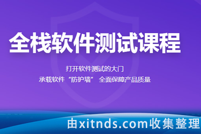 百战软件测试全套视频教程（视频、源码、课件）