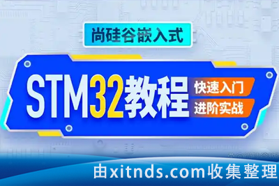 尚硅谷嵌入式技术STM32单片机