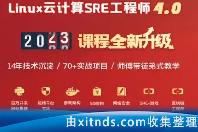 2023老男孩Linux云计算SRE工程师85期
