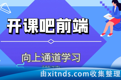 【开课吧】Web前端高级工程师005期