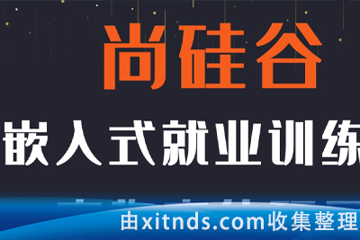 尚硅谷嵌入式全套教程