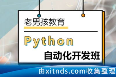 老男孩Python全栈开发32期VIP视频【完结】
