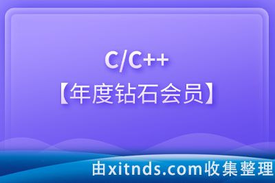 黑马C和C++全套课程-年度钻石会员