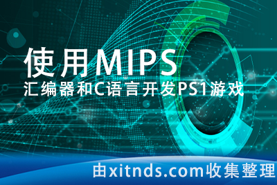 使用MIPS汇编器和C语言开发PS1游戏