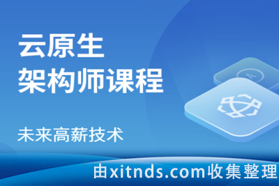 马士兵云原生架构师