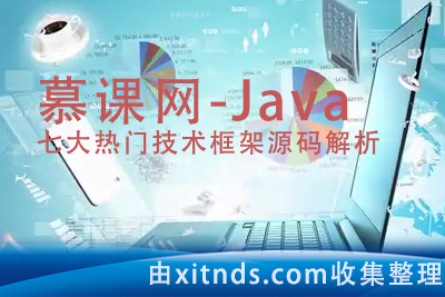 慕课网-Java七大热门技术框架源码解析【完结】