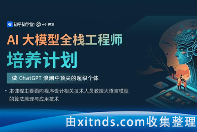 知乎AI大模型全栈工程师培养计划（第五期）